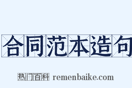 合同范本造句是什么意思的图片